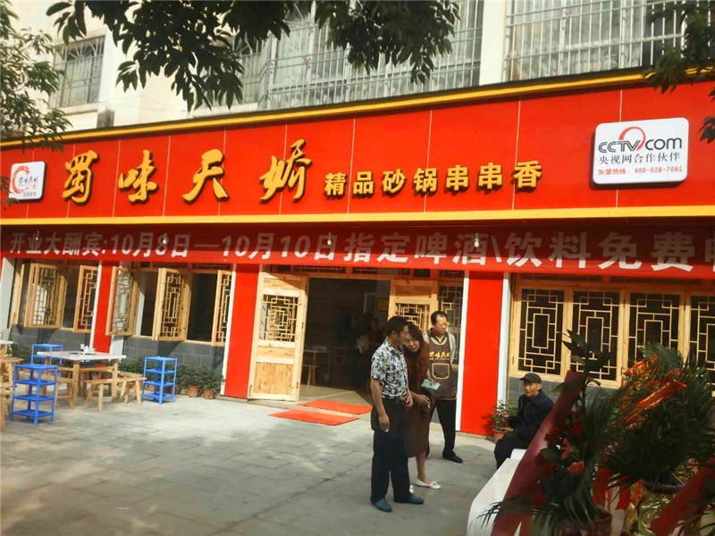 蜀味天嬌串串香廣元【寶輪店】開(kāi)業(yè)圖片