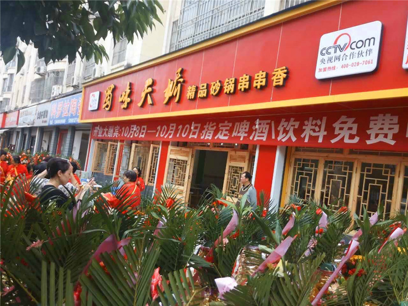 蜀味天嬌串串香廣元【寶輪店】開(kāi)業(yè)圖片