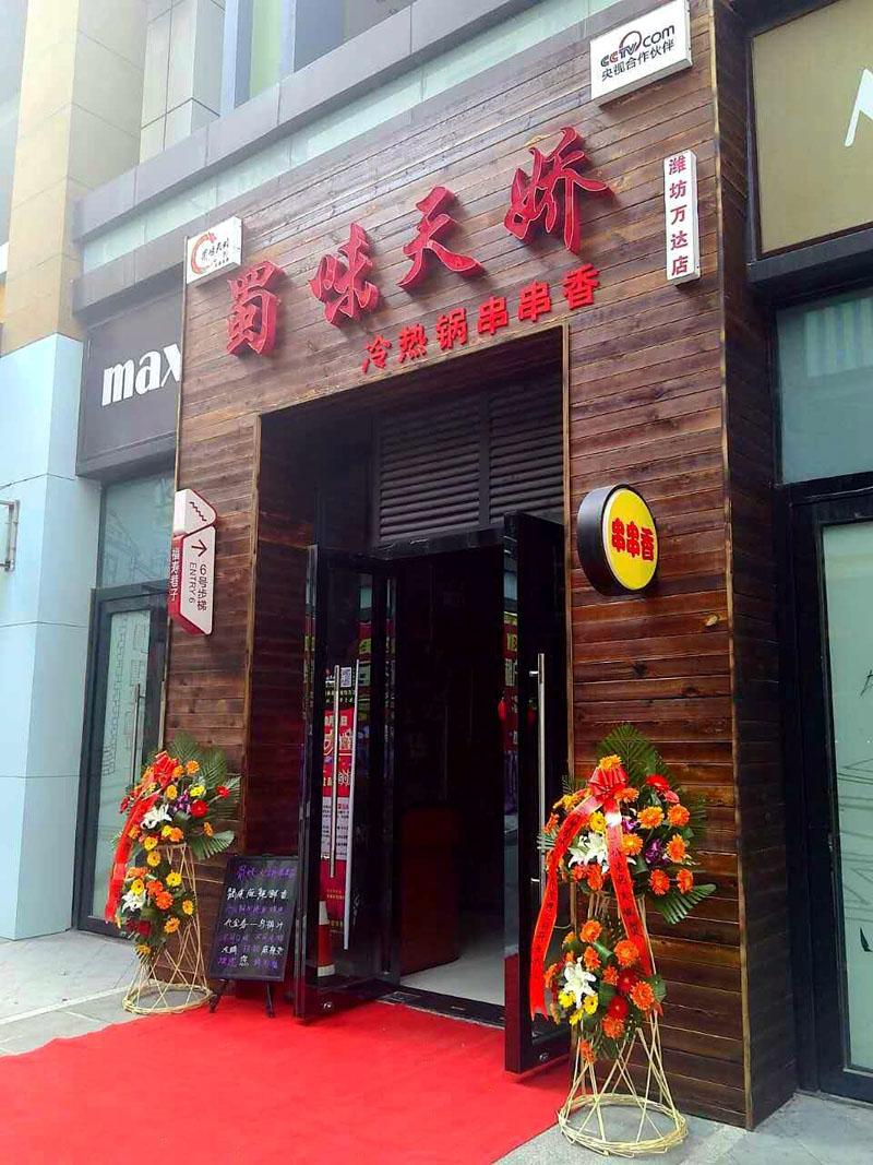蜀味天嬌串串香加盟店