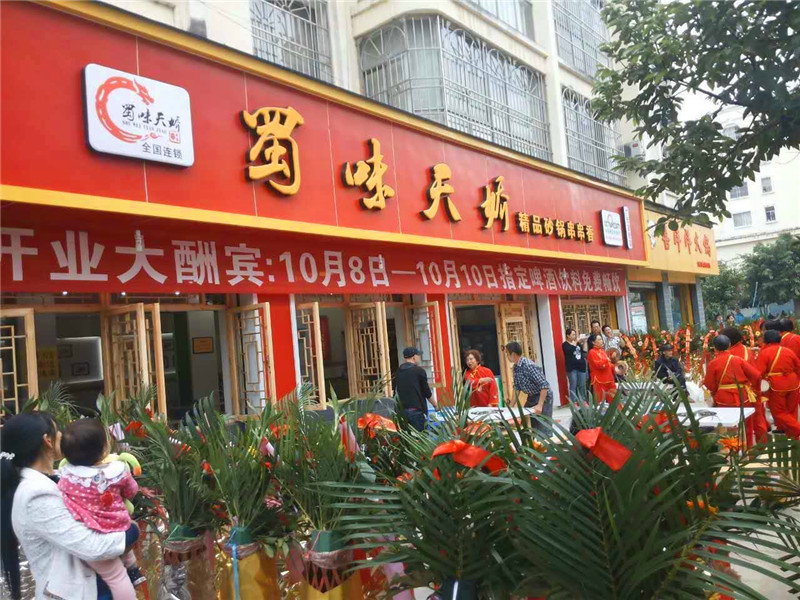 蜀味天嬌串串香廣元（寶輪店）開(kāi)業(yè)圖片