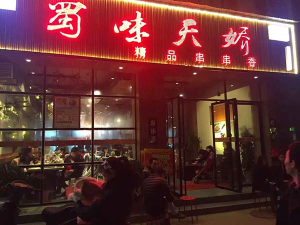 成都串串香加盟