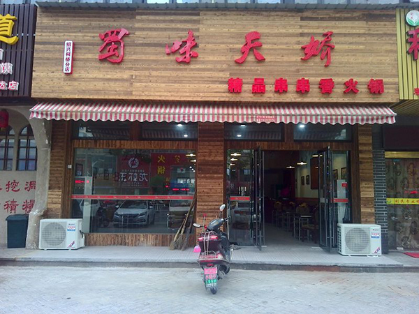 串串香加盟