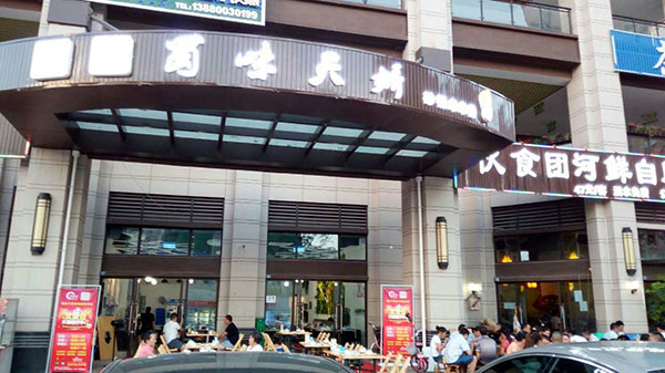 串串香加盟