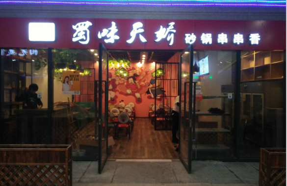 串串香加盟
